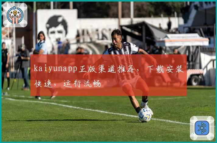 kaiyunapp正版渠道推荐，下载安装快速，运行流畅