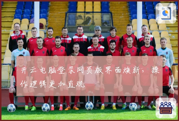 开云电脑登录网页版界面焕新,操作逻辑更加直观