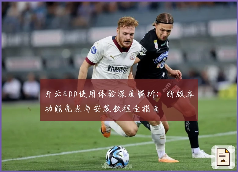 开云app使用体验深度解析：新版本功能亮点与安装教程全指南