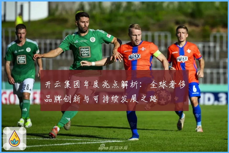 开云集团年度亮点解析:全球奢侈品牌创新与可持续发展之路