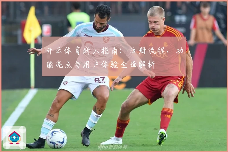 开云体育新人指南:注册流程、功能亮点与用户体验全面解析