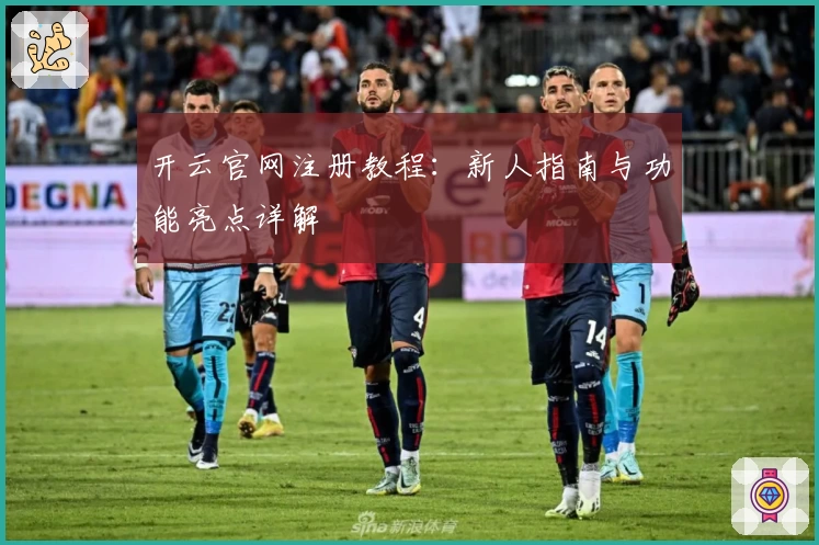 开云官网注册教程：新人指南与功能亮点详解