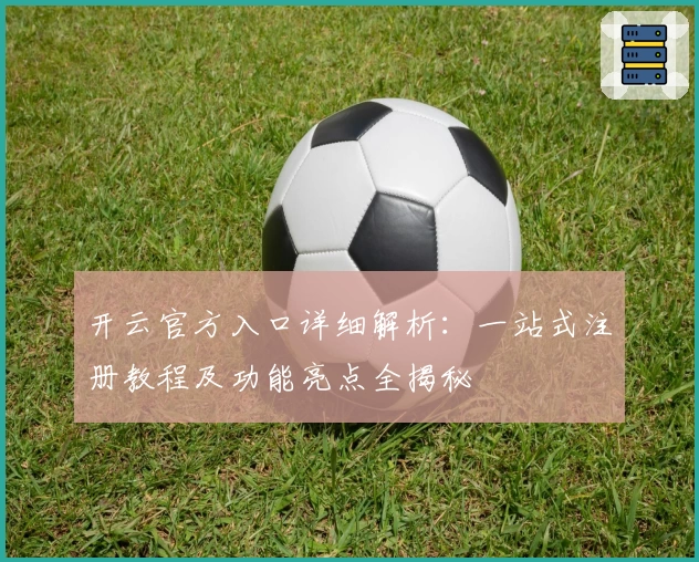 开云官方入口详细解析：一站式注册教程及功能亮点全揭秘