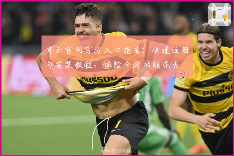 开云官网官方入口指南：快速注册与安装教程，体验全新功能亮点
