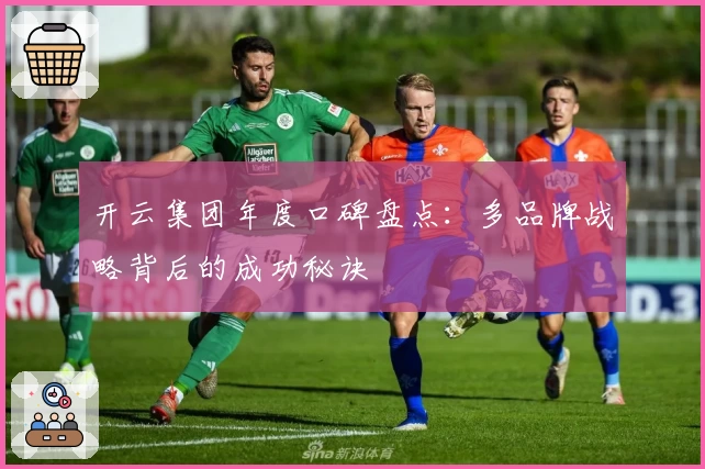 开云集团年度口碑盘点:多品牌战略背后的成功秘诀